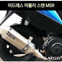 어드레스125 V125 머플러 스텐 P7133, 1개