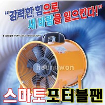 스마토 포터블팬 SMP-25 1035748 환풍기 산업용송풍기