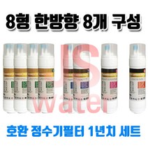 원봉워터피아 HD-2002XT 호환 정수기필터 11인치 양방향 8개 1년치셋트, 1개, C타입