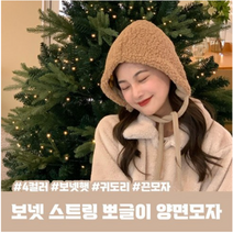 스트링 양털 보넷 양면모자 뽀글 끈 귀도리모자