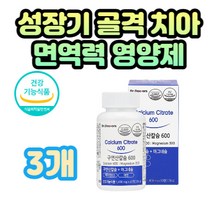 어린이 뼈 치아 면역력 개선 구연산칼슘 아연 영양제 성장기 초등 중고등 학생 수험생 눈 입술 떨림 신경 안정 다리 경련 근육 기능 완화 마그네슘 상처 완화 기능성 복합 알약형캡슐