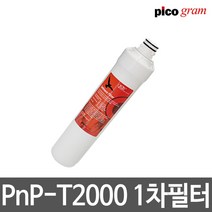 언더씽크정수기필터 PnP-T2000 1차 세디멘트 필터