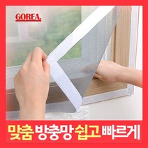 고리아 방충망 모기장 일반미세망 미세먼지 창문 베란다 방진망 시공 맞춤 주문제작, 일반미세 방충망, 140cm x 220cm, 1개
