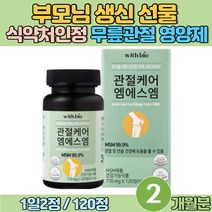 부모님 생신 무릅 관절 연골 건강 디메틸설폰 아빠 생일 선물 식약처 인정 무릎 연골 영양제 50대 60대 손목 손가락 통증 피쉬 콜라겐 함유 미국 엠에스엠 70대 80대 MSM