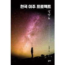 천국 이주 프로젝트 설명회, 이응주(저),좋은땅,(역)좋은땅,(그림)좋은땅, 좋은땅