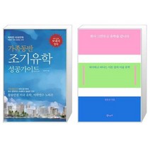유니오니아시아 가족동반 조기유학 성공가이드 + 회사 그만두고 유학을 갑니다, [단일상품]