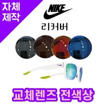 [당일발송][자체제작렌즈] 나이키 리커버 EV0965130 교체렌즈전제품 야구고글 낚시, (편광미러) 실버