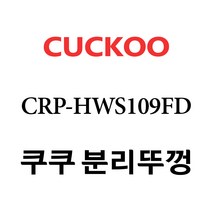쿠쿠 CRP-HWS109FD, 1개, 분리뚜껑 단품만 X 1