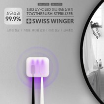 가정용 휴대용 칫솔살균기 자외선 LED UV 2중살균 칫솔걸이 자동살균 충전식 SWISS WINGER 스위스윙거, 2인용