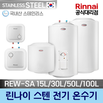 린나이 스텐 전기온수기 REW-SA 15L/30L/50L/100L 모음 교체 설치, REW-SA30U