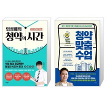 임성배의 청약의 시간(2021) + 청약 맞춤 수업 (마스크제공)