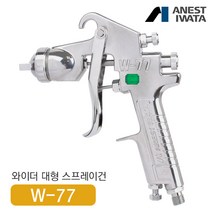 아네스트이와타 스프레이건 W-77-3G (2.5mm/일반노즐) 중력식 범용건