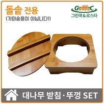 그린쿡&로스타 누룽지 가스 인덕션 겸용 압력돌솥세트 1~2인용 0.7L, 대나무 세트 (2인 돌솥용)