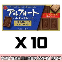 일본 부르봉 알포트 미니 초콜릿 오리지널 12개입 10상자 비스킷 쿠기 일본과자 일본 고급 쿠키 일본직구 초콜릿 과자 선물세트, 10박스, 790g