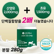 산양 초유 단백질 분말 280g 식약처인증 BCAA WPIWPC 미셀라카제인 저분자 프로틴 분리유청 농축유청 효능효과 뼈엔엠비피 mbp무설탕 식물성 동물성 담백질 보충제