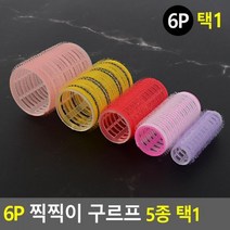 고래백화점 앞머리 헤어롤 찍찍이 구르프 다양한사이즈 헤어소품, Q36mm