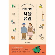 타박타박 서울 유람 오래된 골목길부터 SNS 속 핫 플레이스까지, 상품명