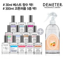 데메테르 향수 30ml + 코튼퍼퓸 300ml (택2), 02_300ml 스윗베이비, 05_30ml 체리블라썸