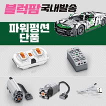 [블럭팜] 테크닉 자동차 포르쉐 화이트 파워펑션만 8610-1 호환 블록, 단품