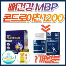 뼈건강 관절엔 콘드로이친 1200 MBP 상어연골 소연골 뼈엔 콘드리친 지성 콘도로이친 콘드레이친 어골칼슘 초록잎홍합 무릎 어깨 허리 팔꿈치 팔목 관절 연골 50대 60대 70대, 1개, MBP앤콘드로이친1200 (32%할인)