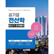서원각 2023 공기업 전산학 최단기 문제풀이, 없음