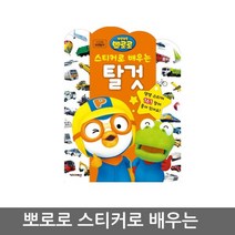 뽀로로 스티커로 배우는 시리즈 탈것 스티커북, 08_키즈아이콘_뽀로로스티커로배우는_식물