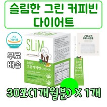 그린커피빈 클로로겐산 네슬러원두 그린커퍼빈추출물 체지방감소에도움을주는 로스팅전생두 식약처인증 건강기능식품 커피다이어트 마시는다이어트 굶지않는다이어트 간편한다이어트 커피 다이어트, 30포, 1개, 30포