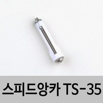 토우앙카 스피드앙카 TA TS 석고보드설치용 앙카, 없음, 04 TS-35 (개)