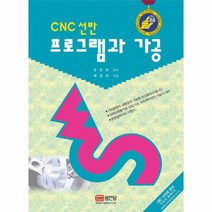 CNC 선반 프로그램과 가공, 상품명