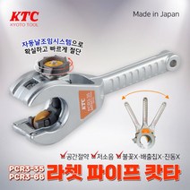 KTC 라쳇 파이프 캇타 PCR3-35 철 스텐 겸용 일본, 단품, 1개