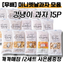까까매점 옛날 과자 강냉이 앵두콘 쌀튀밥 팝콘 마카로니 15p / 미니 옛날과자 세트 / 대용량 아이들 간식 술집기본안주 옛날과자 모음, 미니 강냉이 과자 세트 15개