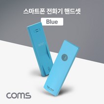 allution_올루션몰_Coms 스마트폰 전화기 핸드셋(Blue) 스마트폰전화기핸드셋 스마트폰수화기 핸드폰전화기핸드셋 스마트폰톡앤톡 포터블핸드셋_올루션몰_allution, 옵션없는_단일상품, 옵션없는_단일상품