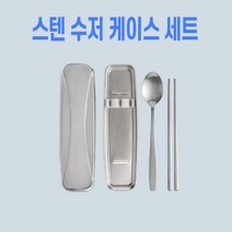 국산 가벼운 스탠리수저세트 항균 스텐 케이스포함 소리안나는수저통 열탕소독가능 캠핑 도시락