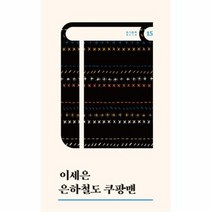 은하철도 쿠팡맨 115 경기문학, 상품명