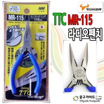츠노다 TTC 라디오 뺀치 미니 롱노우즈 MR-115 마루펜치 일본King 롱노즈 4.5인치