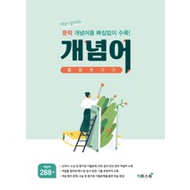 문학 개념어 몽땅 벗기기(21)-색깔 스프링 제본 가능, 트윈링 추가[노랑]