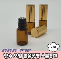 아로마오일 향수 바르는 롤러볼 롤온 공병 2ml