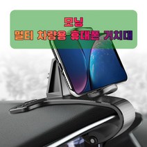 차량용 모닝 휴대폰 태블릿 거치대 번호 35850EA, 본상품선택