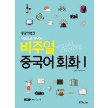 사진으로 배우는 중국어뱅크 비주얼 중국어 회화 1 (MP3 CD 1장), 동양북스(동양books)