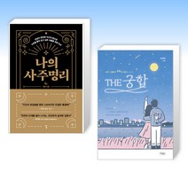 (사주x 궁합) 나의 사주명리 + THE 궁합 (전2권)