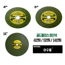 아우툴 절단석 골드플러스 4인치 5인치 14인치 석재 스텐레스 특수합금 연마재, 4인치(10ea), 1개