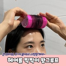 앞머리 헤어롤 대왕 찍찍이 그루프 그루뽕