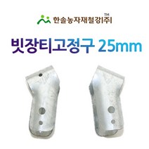 빗장티고정구 25-32mm/마무리고정구/대각티/비닐하우스자재/한솔농자재철강, 25mm