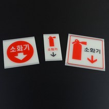 어두운곳에서도 보이는 형광 소화전위치스티커 소화기표지판 회사 병원 단체급식소, 사이즈