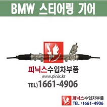 BMW 오무기어 5시리즈 E60 / E61 스티어링기어 랙앤피니언 조향장치 ﻿수입차부품 수입차용품 PA00868