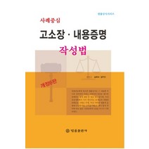 사례중심 고소장 내용증명 작성법, 법률출판사, 송희식김우진
