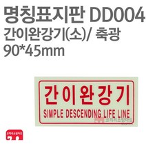 명칭표지판 간이완강기 소 축광 90X45 소방표지판 간이완강기표지 DD004