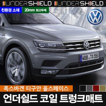 언더쉴드 코일 트렁크매트, 티구안올스페이스, 폭스바겐, 폭스바겐