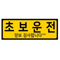 디자인후니 초보운전 어르신운전중 도로주행 차량자석스티커, 초보운전-가로형