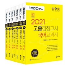 iMBC 캠퍼스 고졸 검정고시 교과서 기본서 세트(2021):검정고시 합격대비 필수교재 | 최신 기출강의 무료제공, 지식과미래